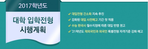 2017학년도 대학 입학전형 시행계획